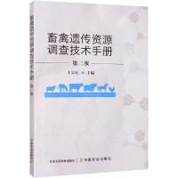正版新书]畜禽遗传资源调查技术手册 第2版王宗礼9787109260146