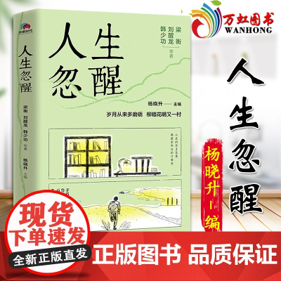 人生忽醒 梁衡茅盾文学奖鲁迅文学奖中国好书奖获奖作家 北京联合出版公司 9787559661210