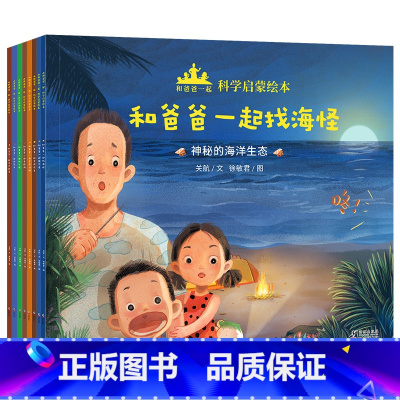 和爸爸一起科学启蒙绘本8册 [正版]怪兽商业街 从小学经营全8册 幼儿财商早教启蒙教育绘本 6-8-10岁小学生一二三年