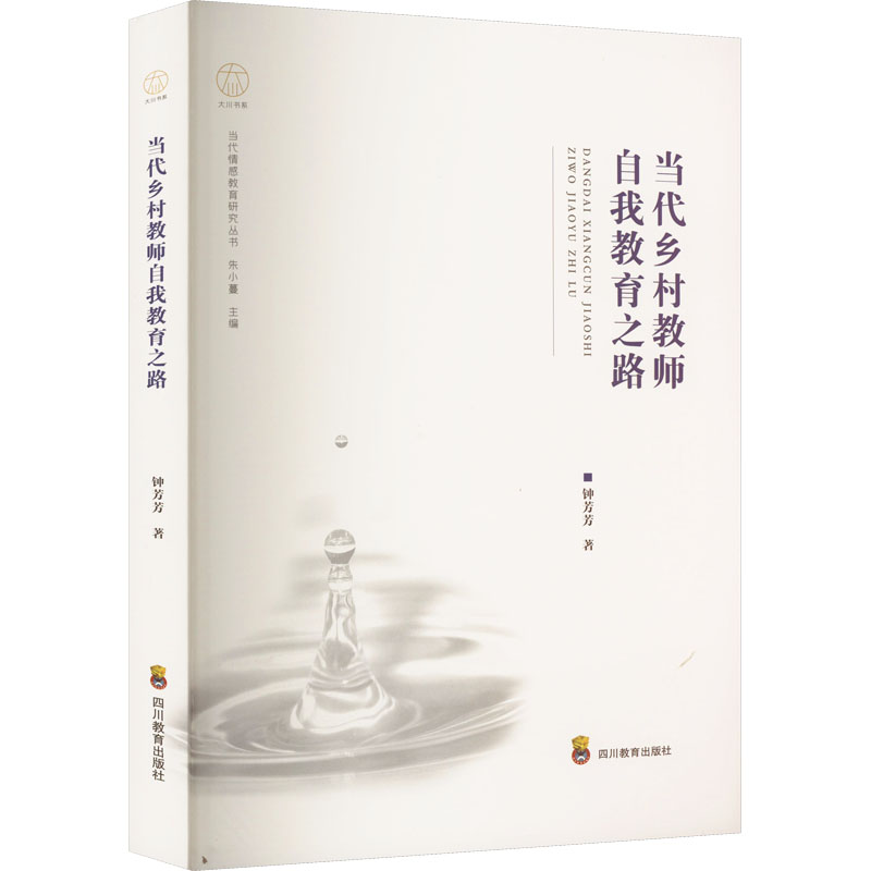 [M]当代乡村教师自我教育之路-9787540883812