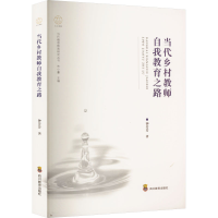 [M]当代乡村教师自我教育之路-9787540883812