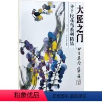 [正版]5件8折 大匠之门 齐辛民花鸟系列精品 贾德江编 花鸟画国画艺术绘画书籍 北京工艺美术出版社