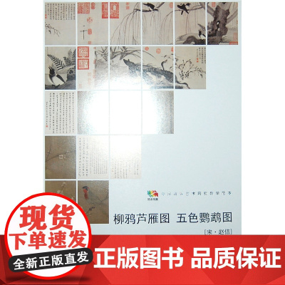 范本传真·柳鸦芦雁图 五色鹦鹉图[宋·赵佶]