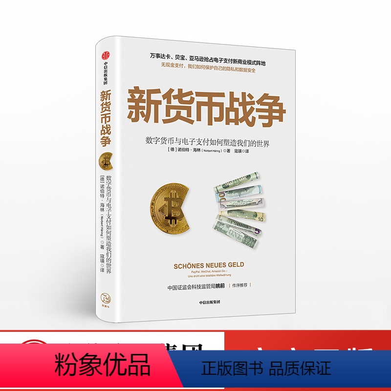 [正版]4月上旬发货 新货币战争 诺伯特海林