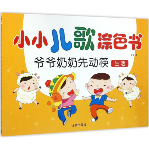 醉染图书小小儿歌涂色书9787518606832