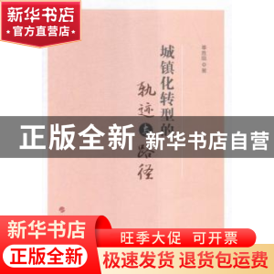 正版 城镇化转型的轨迹与路径 辜胜阻 人民出版社 9787010158617