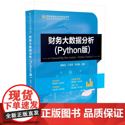 财务大数据分析(Python版)