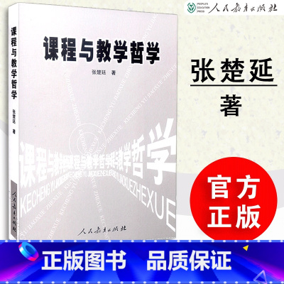 [正版] 课程与教学哲学 张楚廷著 人教社 人民教育出版社 9787107173417