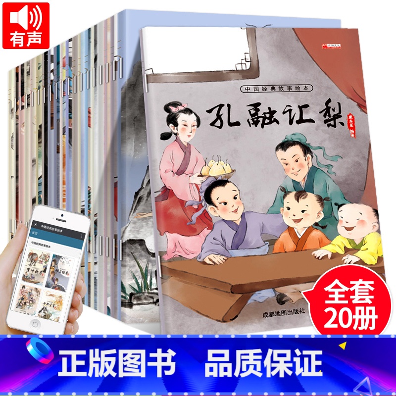 中国经典故事[全20册] [正版]中国经典故事绘本全套20册孙悟空大闹天宫孔融让梨幼儿绘本幼儿园老师儿童故事书3一6幼儿