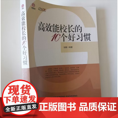 高效能校长的10个好习惯 怎样高效的管理好中小学校 破解学校管理难题