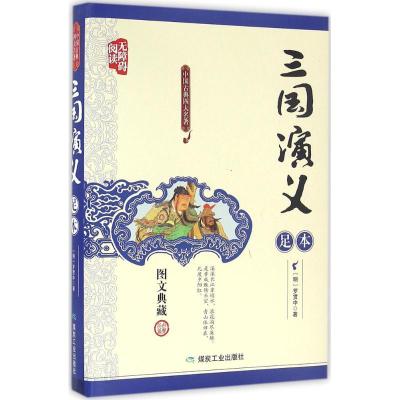 正版新书]三国演义罗贯中9787502051822