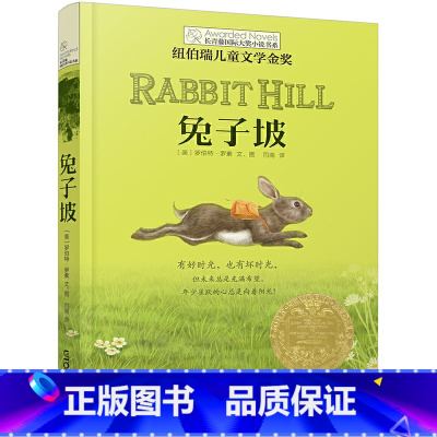 兔子坡 [正版]新版·长青藤国际大奖小说书系——兔子坡