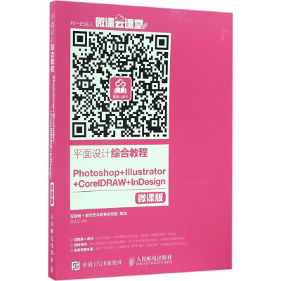 正版新书]平面设计综合教程周建国 著9787115436917