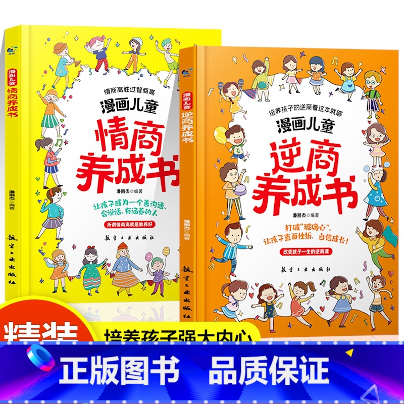 [精装全2册]漫画儿童情商+逆商养成书 [正版]抖音同款漫画儿童逆商情商养成书打破孩子玻璃心直面挫折更自信培养孩子强大内