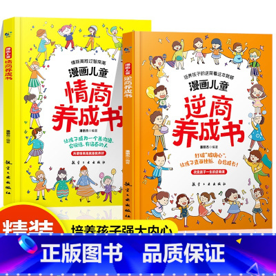 [精装全2册]漫画儿童情商+逆商养成书 [正版]抖音同款漫画儿童逆商情商养成书打破孩子玻璃心直面挫折更自信培养孩子强大内