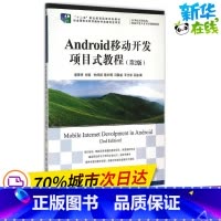 [正版]Android移动开发专案式教程第2版 谢景明 主编 操作系统(新)专业科技 书店图书籍 人民邮电出版社