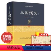 [正版] 三国演义 精装足本原著无障碍完整版 青少年小学生版 罗贯中古白话文 四大名著全套原著 文白对照 文学名著无删