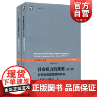社会权力的来源(第二卷) 第2卷 迈克尔曼 从工业革命到一次世界大战之前人类权力关系的历史 历史读物 正版书籍 上海人民