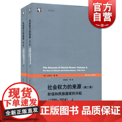 社会权力的来源(第二卷) 第2卷 迈克尔曼 从工业革命到一次世界大战之前人类权力关系的历史 历史读物 正版书籍 上海人民