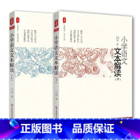 [正版]小学语文文本解读 上下全二册 闫学 大夏书系 华东师范大学出版社 中国教师报 中国教育新闻网 影响教师的100