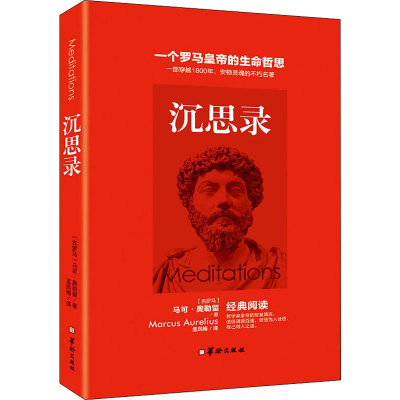 正版新书]沉思录(古罗马)马可·奥勒留(Marcus Aurelius) 著 孟凤
