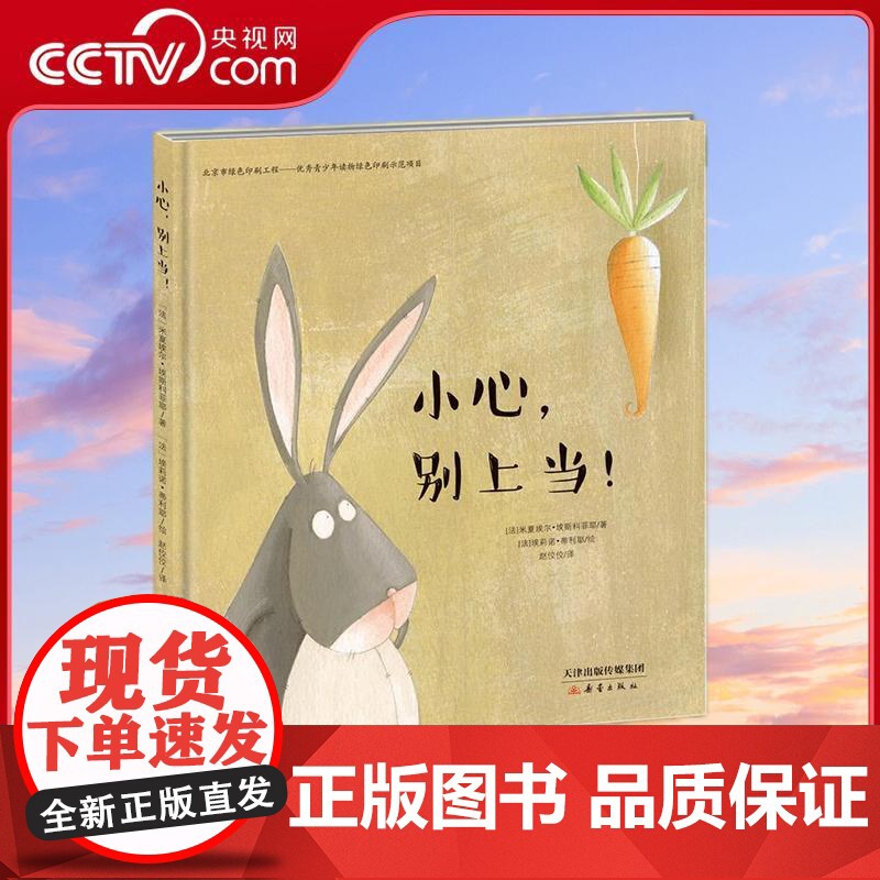 [央视网]新蕾精品绘本馆 小心别上当 带你感受满满的法式幽默 走进小兔国 看聪明的乖小兔阿善如何智斗狡诈的大白兔吧 XL