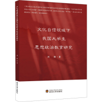 正版新书]文化自信视域下我国大学生思想政治教育研究刘帅978730