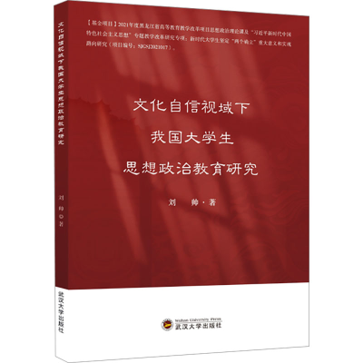 正版新书]文化自信视域下我国大学生思想政治教育研究刘帅978730