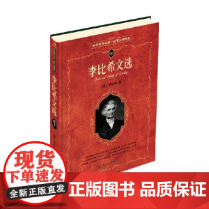 李比希文选 李比希 著 科学与自然