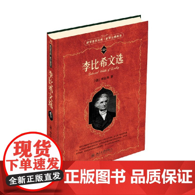 李比希文选 李比希 著 科学与自然