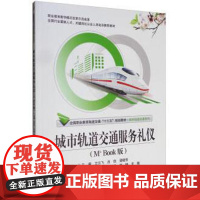 城市轨道交通服务礼仪(第2次修订本) 兰云飞编 北京交通大学出版社
