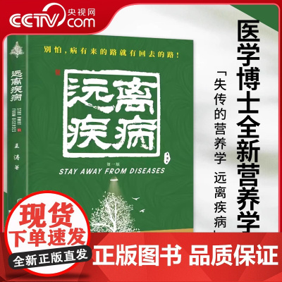 [央视网]远离疾病 王涛 著 失传的营养学 健康养生医学书籍 营养医学理论 医学专著保健养生健体生活百科书 MS