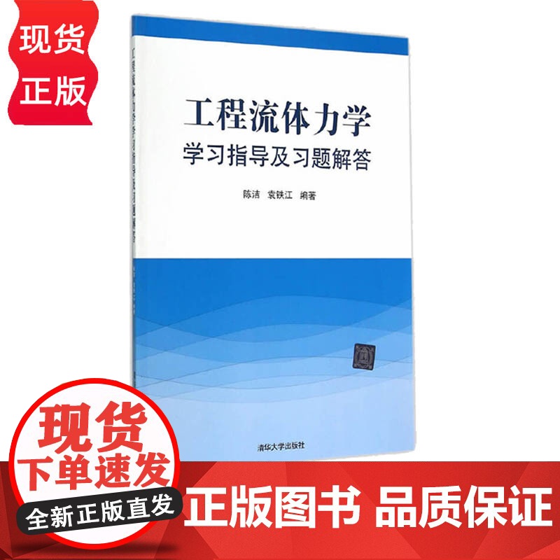 工程流体力学学习指导及习题解答 陈洁 袁铁江 清华大学出版社 9787302378594