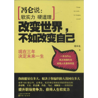 正版新书]改变世界.不如改变自己-现在三年决定未来一生晏本亮97