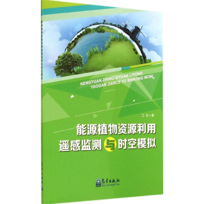 醉染图书能源植物资源利用遥感监测与时空模拟9787502959883