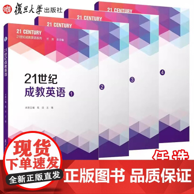 任选]21世纪成教英语(4)第四册 21世纪成教英语1234系列 主编骆静华 PETS 考试及CET四级考试题型模拟 复