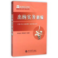 正版新书](教)出纳实务新编-L(G)/李海波李海波,邢明德等编著 著