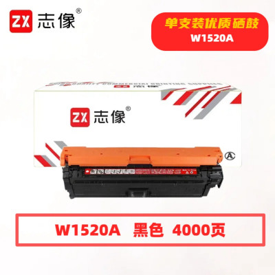 志像W1520A打印量4000页适用惠普4104fdw/fdn4004dn/dw硒鼓(计价单位:只)黑色