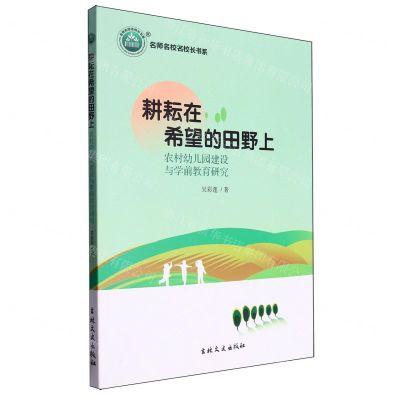 [N]耕耘在希望的田野上(农村幼儿园建设与学前教育研究)/名师名校名校长书系-9787547290576