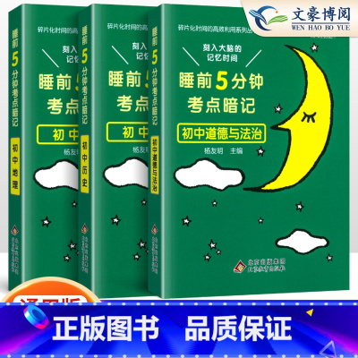 [初中 3本]政治+历史+地理 初中通用 [正版]睡前五分钟考点暗记初中小四门必背知识点人教版语文数学英语物理化学政治历