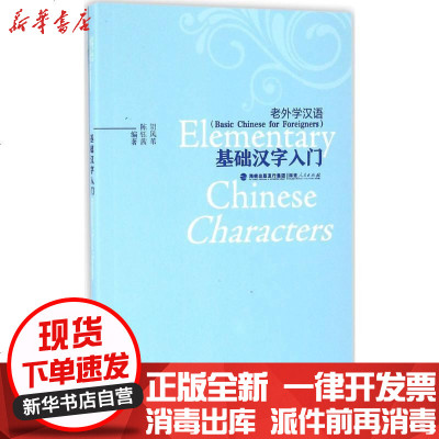 新华书店-正版基础汉字入门胡凤苇福建人民出版社9787211073894书籍
