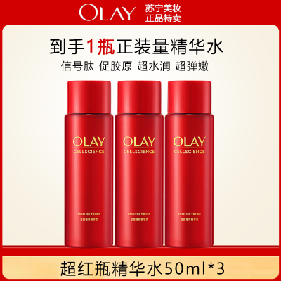 玉兰油超红瓶精华水50ml*3抗老抗皱提拉紧致保湿补水爽肤水护肤品