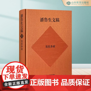 潘鲁生文稿.美在乡村