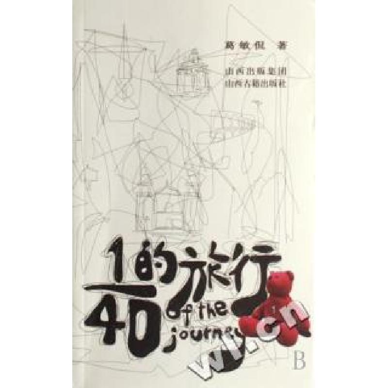 正版新书]1、40的旅行葛敏侃9787805988184