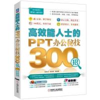 正版新书]高效能人士的PPT办公秘技300招(全彩版)陈英杰978711