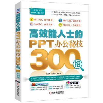 正版新书]高效能人士的PPT办公秘技300招(全彩版)陈英杰978711