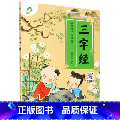 三字经/美绘中国经典 [正版]三字经/美绘中国经典