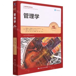 [N]管理学(第15版)/工商管理经典译丛-9787300300795