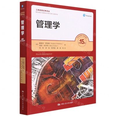 [N]管理学(第15版)/工商管理经典译丛-9787300300795