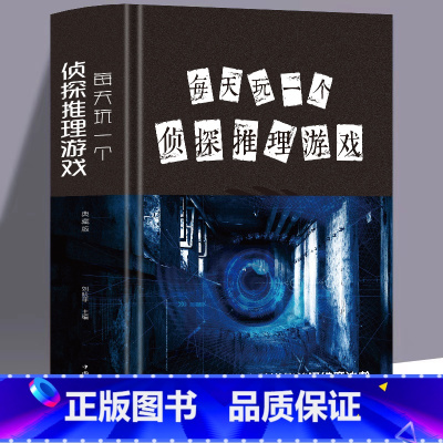[正版] 每天玩一个侦探推理游戏 布面精装 中国华侨出版社 缓解压力放松心情锻炼自身观察分析推理能力 激发大脑潜能的思